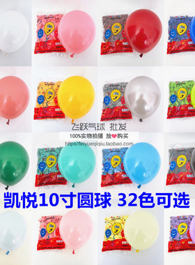 凯悦10寸加厚2.4克仿美亚光圆形乳胶气球 儿童派对婚庆装饰气球