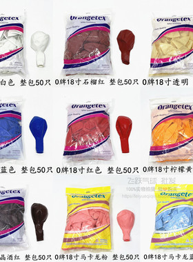 O牌18寸乳胶气球整包购买50只装 生日派对婚庆婚礼装饰活动布置