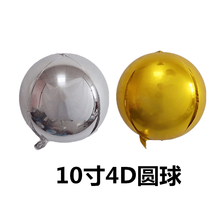 10寸4D铝膜气球 立体正圆4D圆形金银红色婚庆派对装饰铝箔气球
