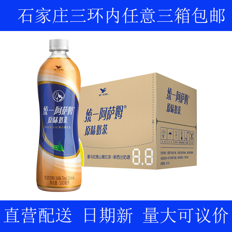 统一阿萨姆奶茶500ml*15瓶整箱原味河北省包邮