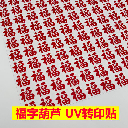 红色小福字葫芦转印贴