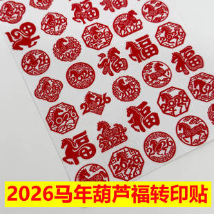 葫芦红字福马年2026转印贴UV水晶标撕膜留图新年春节装扮防水贴纸