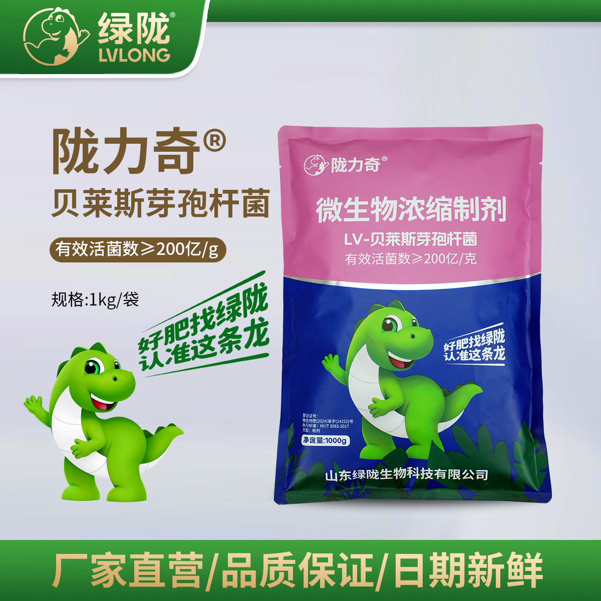 綠隴隴力奇貝萊斯芽孢桿菌菌劑