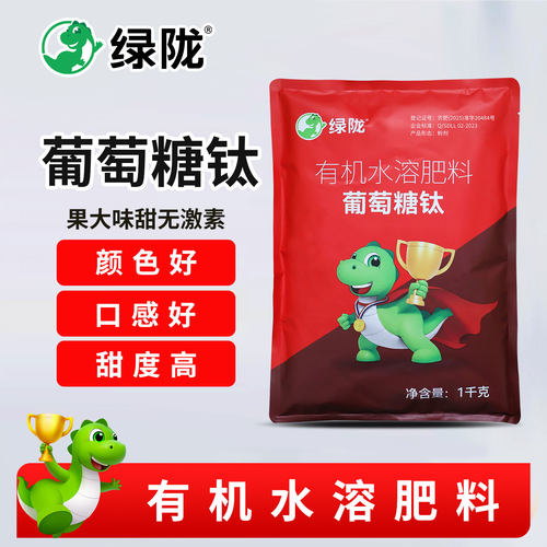 绿陇葡萄糖钛有机水溶肥料增甜
