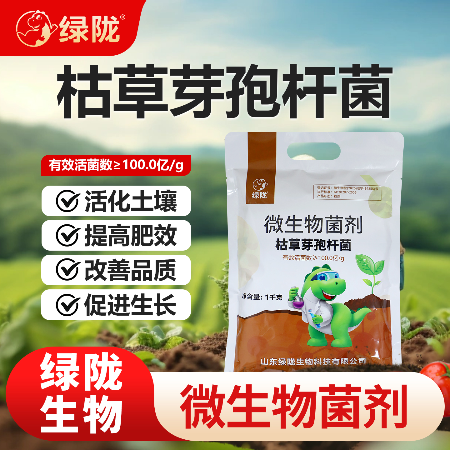 绿陇枯草芽孢菌杆菌微生物菌剂
