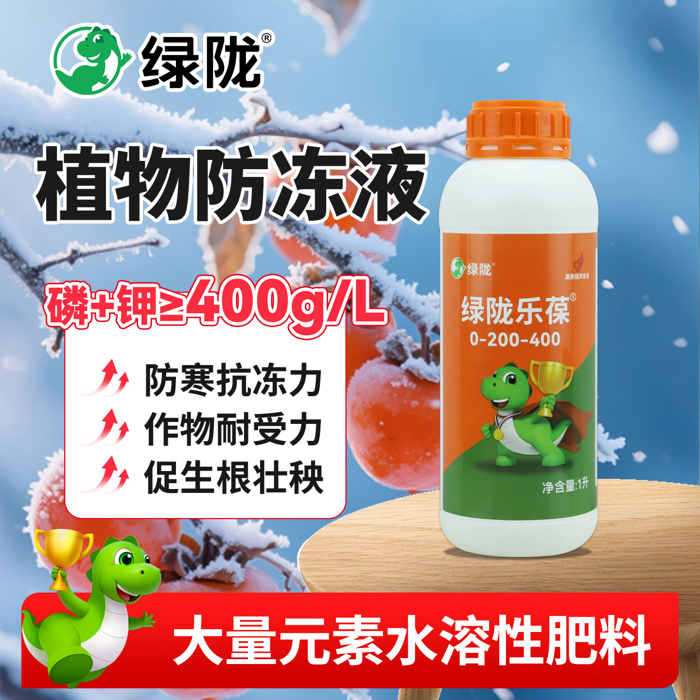 绿陇植物防冻剂防寒抗冻水溶肥料蔬菜防冻液果树农作物通用抗冻剂