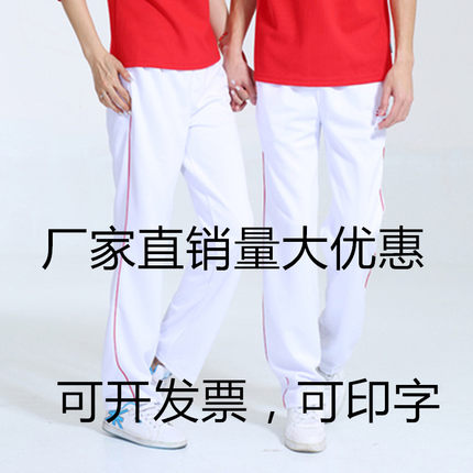 春秋夏季团体操白色运动裤长裤男女休闲裤广场舞健身操运动会卫裤