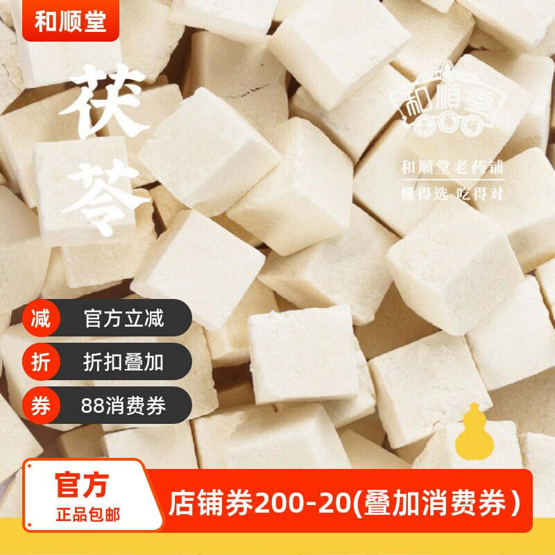 和顺堂  精品茯苓180g 优质严选云南正品白茯苓块中药免洗供香港