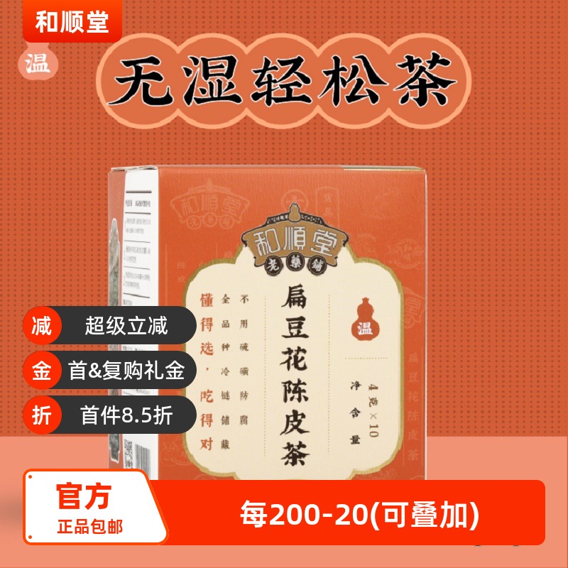 和顺堂 扁豆花陈皮茶 优质严选冷链养生茶独立小包装免洗供香港
