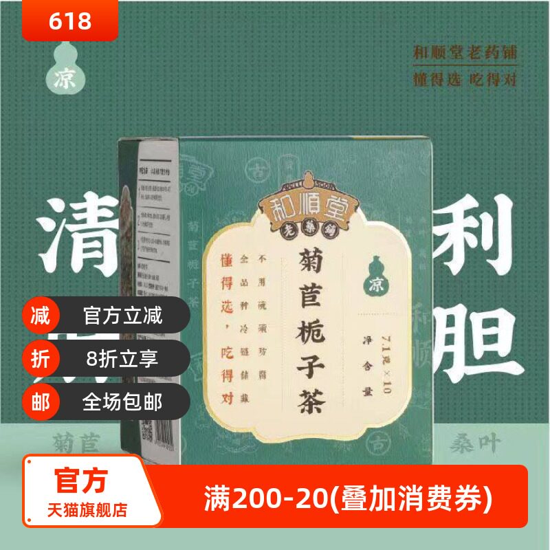 和顺堂 菊苣栀子茶 优质严选独立小装中药材金线莲葛根桑叶百合
