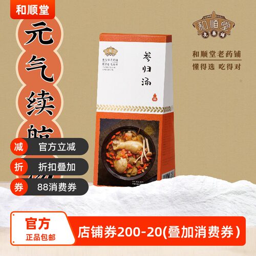 和顺堂 参归汤 优严选东老火煲党参当归枸杞大枣茶树菇免洗供香港
