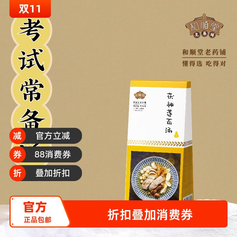 和顺堂 茯神莲百汤 老火煲料药膳免洗汤滋补经典方精制中药材莲子