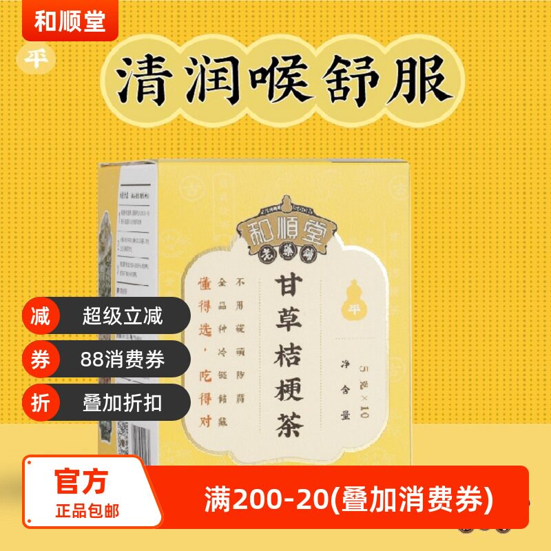 和顺堂 甘草桔梗茶 养生茶喉舒服茶冷藏优质严选免洗供香港0添加图片