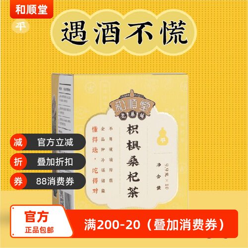 和顺堂 枳椇桑杞茶 酒后中药材包免洗供香港优质严选冷藏枸杞子
