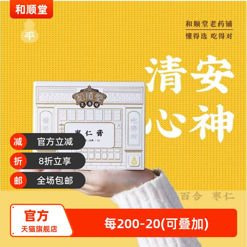 和顺堂  枣仁膏 睡眠酸枣仁严选滋补经典方精制中药材茯苓百合