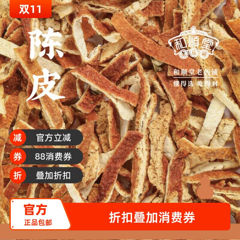 和顺堂 陈皮 浙江精品135g 优质区严选精致中药材免洗供香港