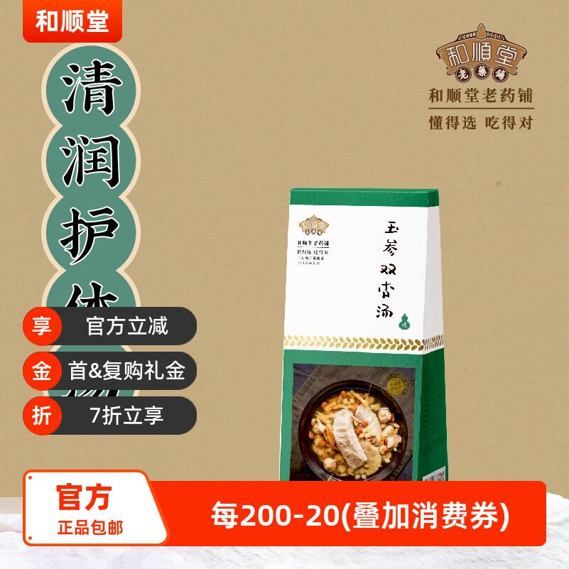 和顺堂 玉参双杏汤 优质严选东老火广煲料药膳养生汤料免洗供香港