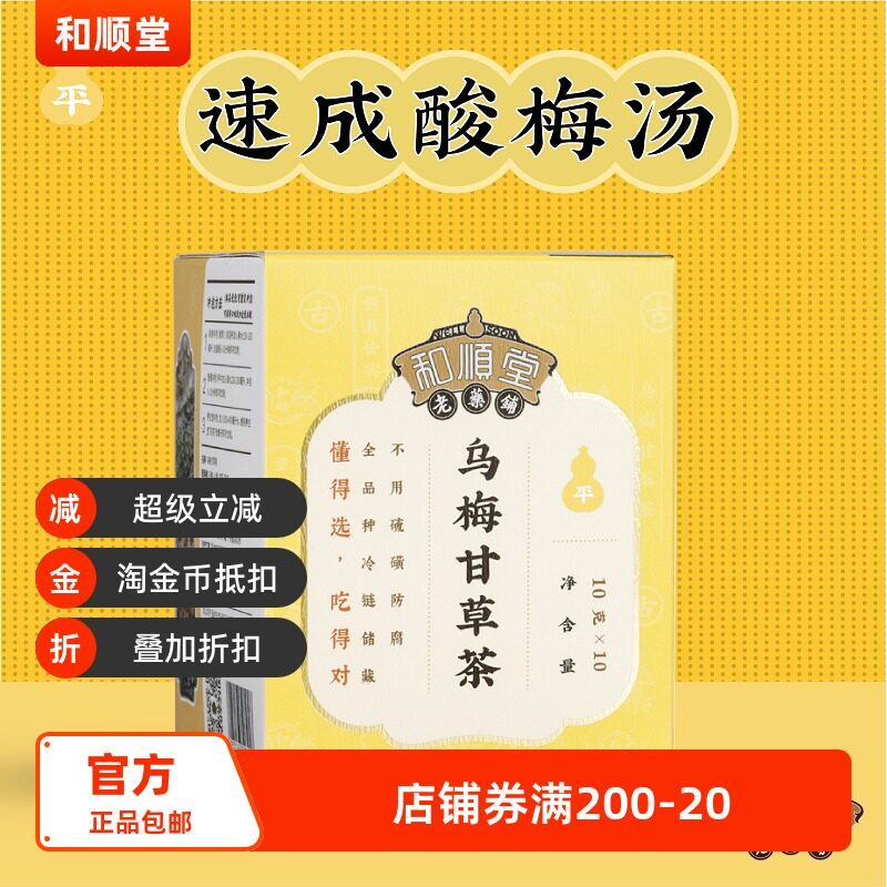 和顺堂 乌梅甘草茶 解腻天然古法酸梅汤养生茶独立小包免洗供香港