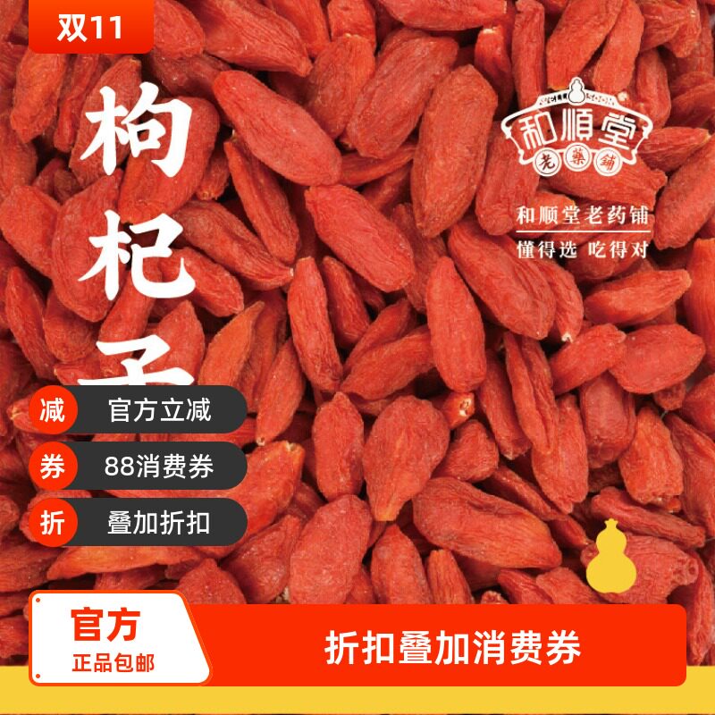 和顺堂 枸杞子 中宁精品120g特级宁夏正礼盒无熏硫冷链免洗供香港