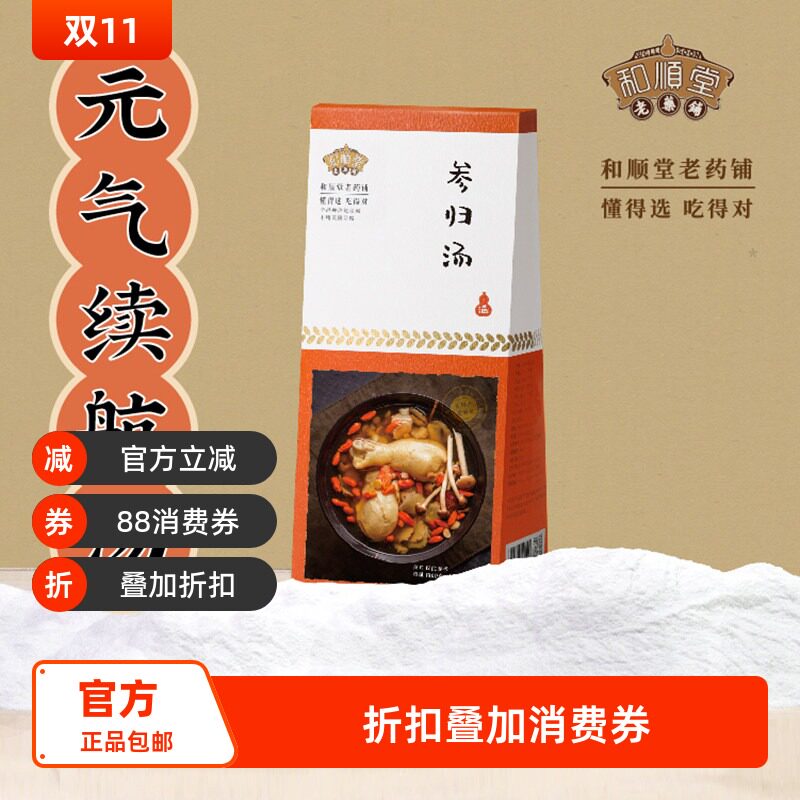 和顺堂 参归汤 优严选东老火煲党参当归枸杞大枣茶树菇免洗供香港
