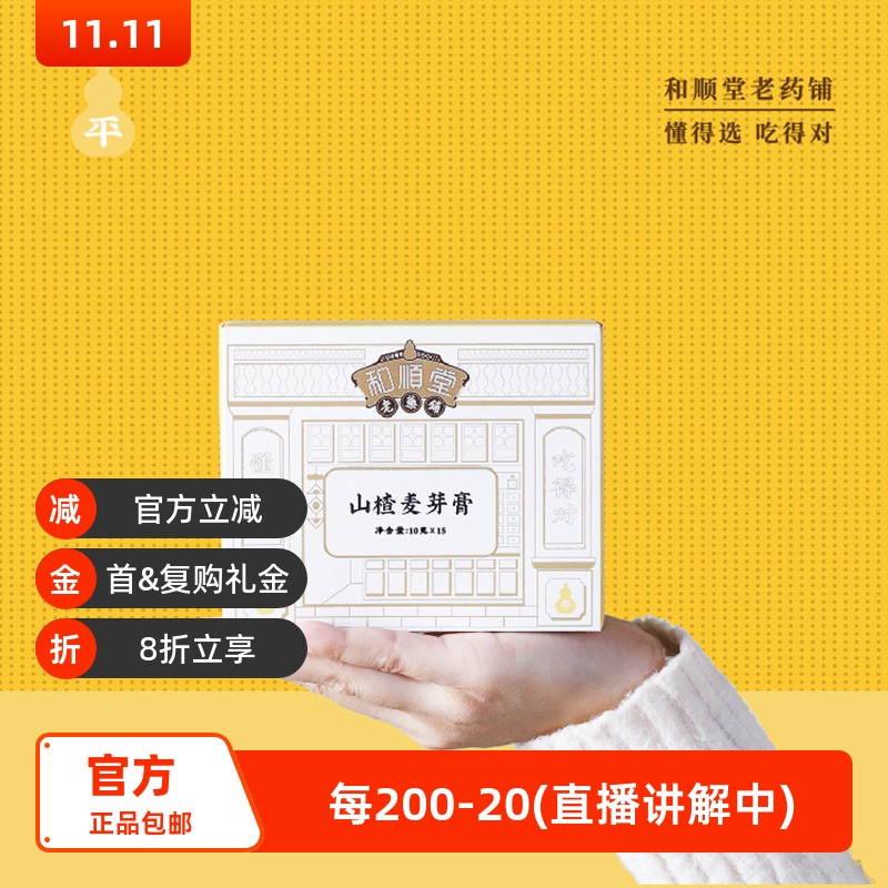 和顺堂 山楂麦芽膏 成人儿童好消化六物食欲养膏方优质严选供香港