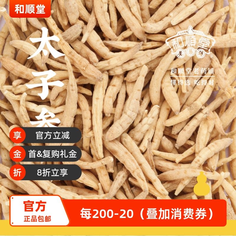 太子参和顺堂儿童煲汤泡茶中药材