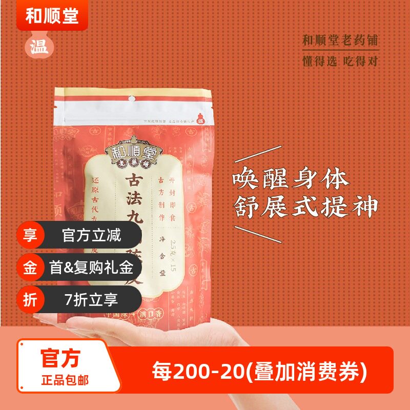 和顺堂 古法九制陈皮 糖果装37g广东特色休闲橘皮干正品红化零食