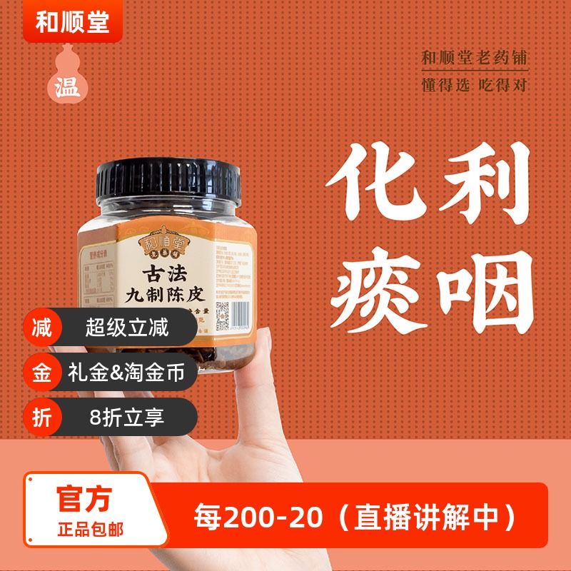 和顺堂老药铺古法九制陈皮
