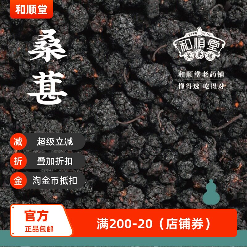 和顺堂 桑椹 精品100g安徽头茬精品滋补经典方精制免洗供香港桑葚