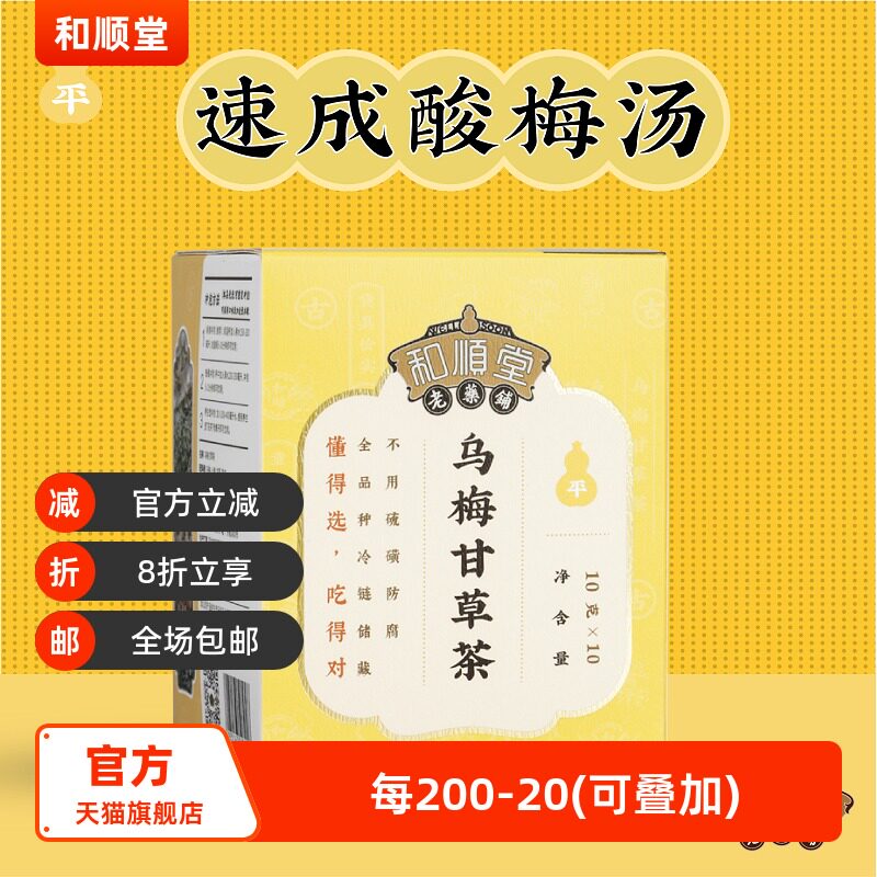 和顺堂 乌梅甘草茶 解腻天然古法酸梅汤养生茶独立小包免洗供香港