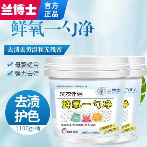 兰博士鲜氧一勺净去渍去黄增白