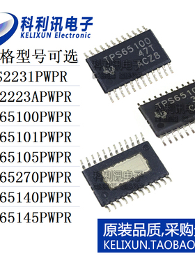 TPS65100PWPR/65101/65105/65270/65140//65145/2231/22231A原装P