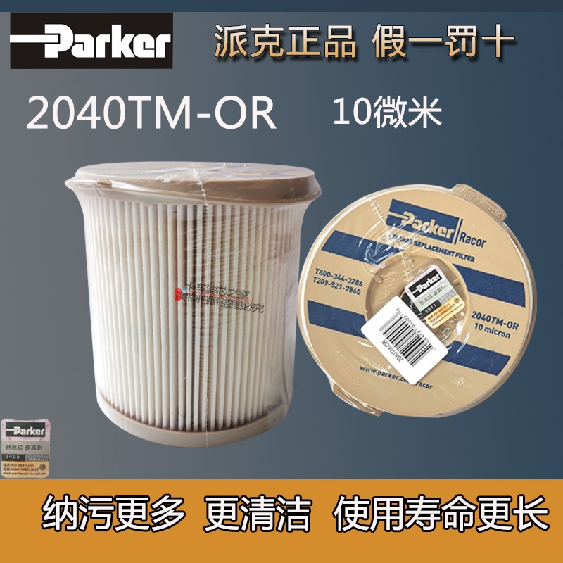 派克2040TM正品保真2040PM柴油滤清器900FH纸滤芯900FG油水分离器