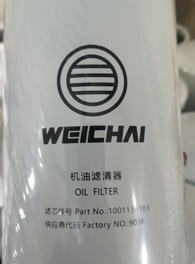 供应机油滤清器机滤1001136103潍柴动力WP13F船用6M21柴油发动机