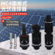 45A阻燃等级V0 光伏连接器公母接头1000V 30A MC4太阳能面板式