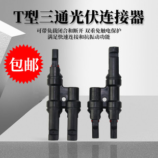 MC4公母插头光伏连接器T型3通2进1出串联防水器太阳能板并联接头