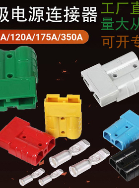 电瓶插插头50a 叉车蓄电池充电接头120a175a350a接插件电瓶连接器