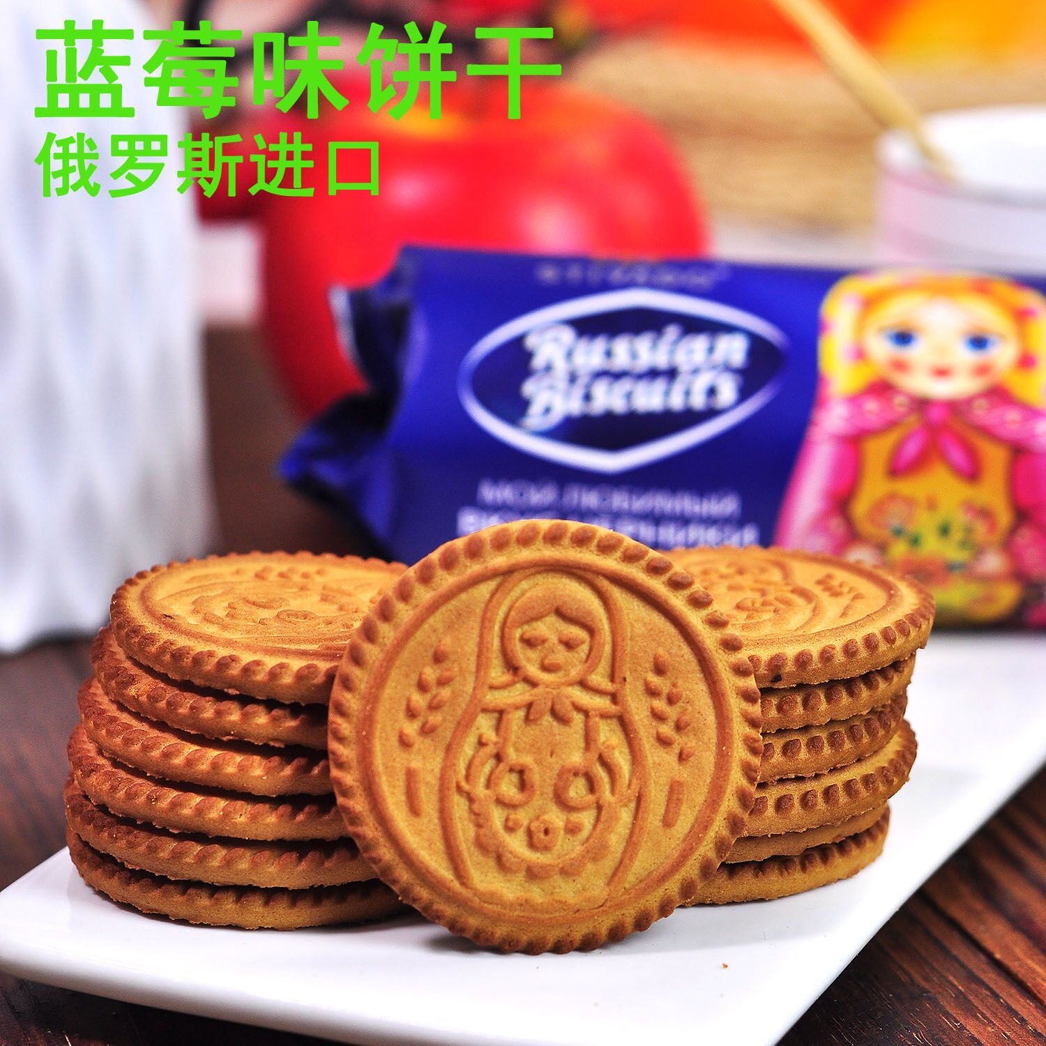 俄罗斯原装进口蓝莓味夹心饼干巧克力蔓越莓味饼干休闲零食小吃
