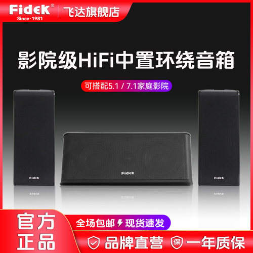 飞达fidek中置环绕音箱组合