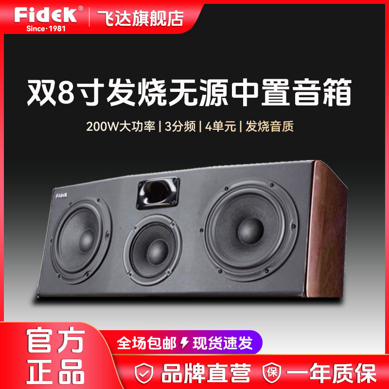 飞达fidek私家别墅影院中置双8寸3D立体环绕声无源中置环绕箱组合