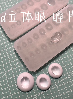 dd立体眼瞳片模具树脂眼底二次元眼片娃娃眼睛bjd