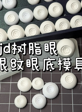 【眼纹眼底】bjd石膏眼眼珠树脂uv胶硅胶翻模色圈3d打印带定位