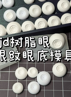 【眼纹眼底】bjd石膏眼眼珠树脂uv胶硅胶翻模色圈3d打印带定位
