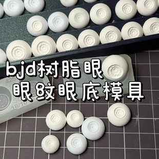 【眼纹眼底】bjd石膏眼眼珠树脂uv胶硅胶翻模色圈3d打印带定位