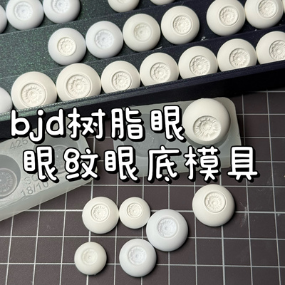 【眼纹眼底】bjd石膏眼眼珠树脂uv胶硅胶翻模色圈3d打印带定位