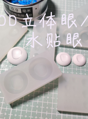 dd立体眼底二次元眼模具瞳片瞳孔自制水贴眼异性瞳孔bjd