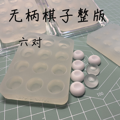 无柄棋子树脂眼整版模具自制材料