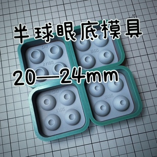 【半球眼底】20-24mm直径bjd树脂眼底模具两对自制眼睛diy工具
