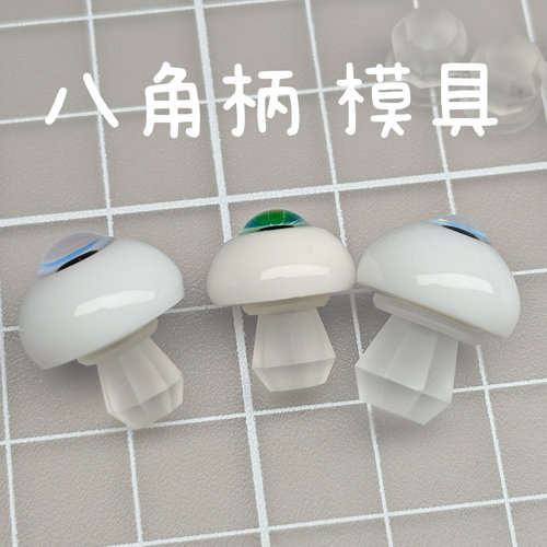 【八角柄】bjd树脂眼模具自制材料装饰手柄钻石戒指自立