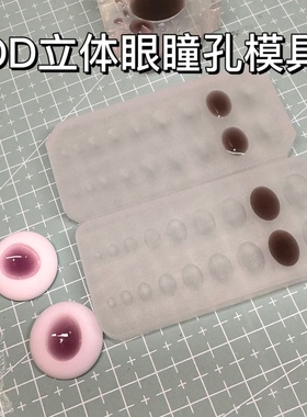 【云花山月】DD立体树脂眼模具瞳仁二次元bjd娃娃diy眼睛材料